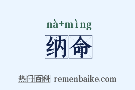 纳命是什么意思的图片